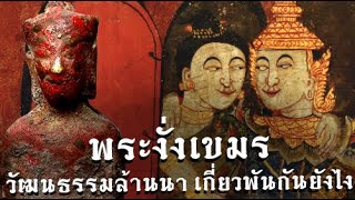 🚩พระงั่งเขมร กับ วัฒนธรรมล้านนา【เกี่ยวพันกันได้ยังไง!!】