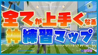 【必見！】海外プロが使う確実に強くなれる練習マップ見つけました【フォートナイト】