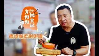 方叔叔挑食记 x 新宏利粥面