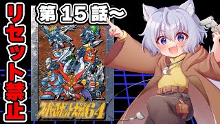 【#スーパーロボット大戦64 】第15話～【レトロゲーム】