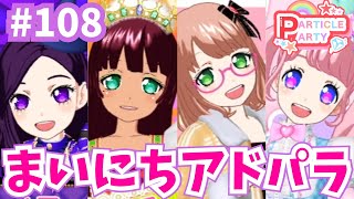 # 108 まいにちプリパラ！アドパラライブ記録🌟（ぷよちょむ・よつば・ルーナ・みもり）【アイドルランドプリパラ プレイ動画】  #プリパラ #ミックスコーデ #アイドルランドプリパラ