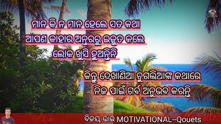 ନିଜ ଲୋକଙ୍କୁ ଧୋକା #Odia best motivational video #bijay bhai motivational video#odia prerana