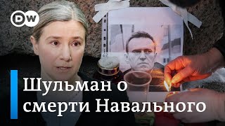 Екатерина Шульман о Навальном: Навальный был убит для того, чтобы он не мешал выборной кампании