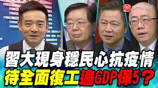 P2 習大現身穩民心抗疫情 待全面復工追GDP保5？｜寰宇全視界60分鐘20200212