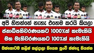 අපි හිතන්නේ නැහැ එහෙම කරයි කියලා - ජනාධිපතිවරණයකට 1000%ක් කැමැතියි - මහ මැතිවරණයකට 100%ක් කැමැතියි