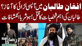 Important Person of Taliban Killed in Kabul | Conflict Between Afghan Taliban? | Razi Naama