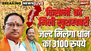 Chhattisgarh Dhan Bonus : प्रदेश के किसानों के लिए खुशखबरी। धान का 3100 दाम देने का वादा होगा पूरा