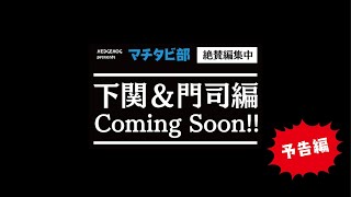 マチタビ部 下関→門司港 予告編