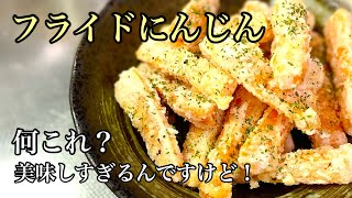 #98 【フライドにんじん】美味すぎてハイボール飲みすぎました