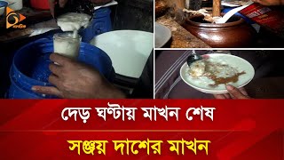 ৮০ বছরের মাখন মাঠার ব্যবসা | Chittagong | Butter | Nagorik TV Special