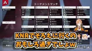 【APEX/CRカップカスタム】このりー！！【星春隊WIN/KNR/星川サラ/渋谷ハル/BobSappAim/にじさんじ/切り抜き】