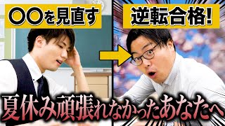 ダメな自分と向かい合う！夏休み頑張れなかったあなたへ【武田塾高校受験】vol.227