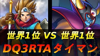 【DQ2世界1位 vs. DQ3世界1位】DQ3RTAタイマン並走対決！ 第4戦目【ドラクエ3】