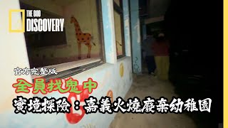 全員找鬼中｜實境探險：廢棄火災幼兒園｜