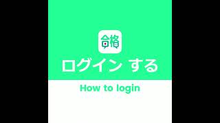 ログインする / How to Login