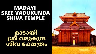 Madayi Sree Vadukunda Shiva Temple I മാടായി ശ്രീ വടുകുന്ദ ശിവ ക്ഷേത്രം I मड़ई वडुकुंडा शिव मंदिर