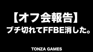 【オフ会報告】ブチ切れてFFBE消してやった。【頓挫GAMES/FFBE】