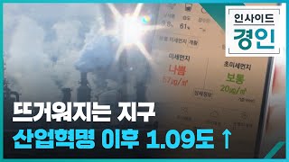 뜨거워지는 지구, 산업혁명 이후 1.09도 ↑ [인사이드 경인 꼭!보기] / KBS 2023.04.14.