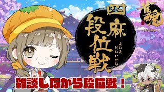 【雀魂段位戦】降段って勝手に近寄ってくるよね。やだ