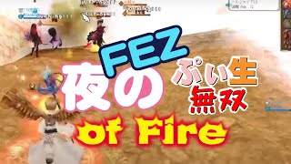 【FEZ】ぷぃ生無双 of fire#33【ファンタジーアースゼロ】