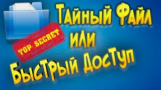 Тайный файл или быстрый доступ