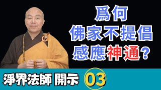 淨界法師：爲何佛家不提倡感應神通？