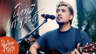 นึกว่ามีแต่ในละคร - Yes’sir Days  l Live session @genierock