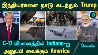 C-17 விமானத்தில் இந்தியர்களை  அனுப்பி வைக்கும் America | Illegal Immigrants -ஐ நாடு கடத்தும் Trump