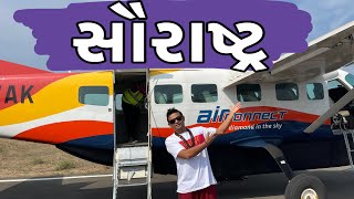 સૌરાષ્ટ્ર । Khajur Bhai VLOGS | Jigli and Khajur | Nitin Jani | Janidada Foundation | Saurashtra