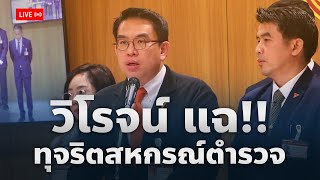 🔴Live: วิโรจน์ แฉ!! ทุจริตสหกรณ์ตำรวจ จังหวัดลำพูน