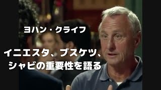 ヨハン・クライフがイニエスタ、ブスケッツ、シャビの重要性を語る