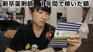 薬剤師の月給・ボーナス・年収すべて話してやるよ。