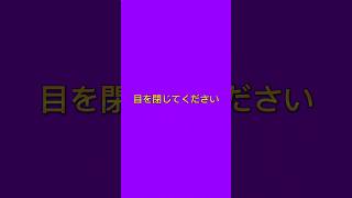 目を閉じてください #short #目を閉じてください #お願いします