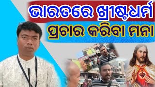 ଭାରତ ରେ ଖ୍ରୀଷ୍ଟ ଧର୍ମ ପ୍ରଚାର କରିବା ମନା  || bro. #Sanjaya Gamidanga  ||