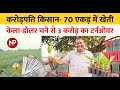 करोड़पति किसान 🌾 की कहानी | 70 एकड़ खेत,  3 करोड़ का टर्नओवर 🚜 || ₹3 Crore Business From Farming