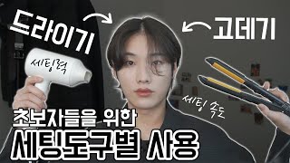 장발 고데기 VS 드라이 세팅도구 고르기, 이 영상 한번 봐보세요. (장발 고데기, 드라이 사용법 \u0026 장단점)