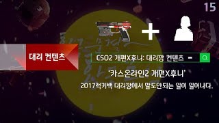 [CSO2] 카스온라인2 개편X후니 2017 추석 럭키백 대리컨텐츠에서 말도 안되는 결과가 나오다!!!