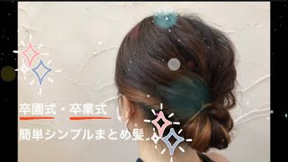 卒園式・卒業式ママ必見！巻かずに簡単フォーマルヘアー