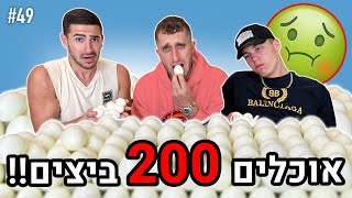 אכלנו 200 ביצים קשות!! (אינדה ופסטיביי הקיאו!!)