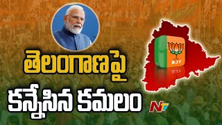 తెలంగాణలో పాగా వేయాలని మోడీ బహిరంగ సభ, సాంస్కృతిక కార్యక్రమాలను చేపట్టిన బీజేపీ | Ntv