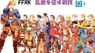 #104  FFRK　乱世を征す剣技凶+に挑戦してみました。。。