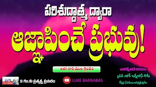 || పరిశుద్దాత్మ ద్వారా ఆజ్ఞపించె ప్రభువు! || Bro Luke Barnabas Garu ||Live|| 07-01-2022