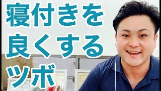 【富山】認知症症状を改善させるツボシリーズ②不眠症状【認知症】