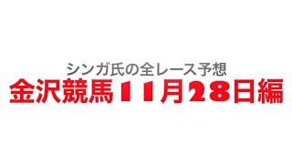 11月28日金沢競馬【全レース予想】スマホで投票楽天競馬賞2022