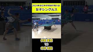 【全日本卓球2024】攻守が激しいラリー！【木村香純vs伊藤美誠】#shorts #short #卓球#pingpong