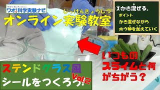 【実験切り抜き】ステンドグラス風シールを作ろう Vol 2