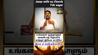 உங்களை ஒருநாளும் கைவிடாத தெய்வம் இயேசு மட்டுமே | Bro.J.Johnbritto | Jesus with us Church, Tvk nagar