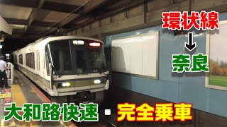 【車窓】大和路快速～大阪環状線→奈良～出発時は大阪環状線で運行します～20200830-01～Japan Railway Yamatoji Rapid Service