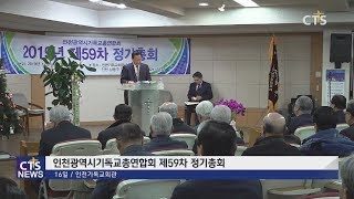 인천광역시기독교총연합회 제59차 정기총회 (경인,김수지) l CTS뉴스