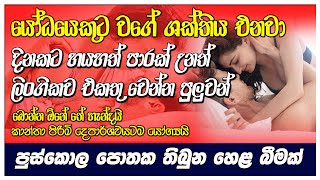 දිනකට හයහත්පාරක් උනත් ලිංගිකව එකතුවෙන්න ගෑනු පිරිමි දෙගොල්ලටම මෙන්න බීම|Isiwara Adawiya|Hela Herbals